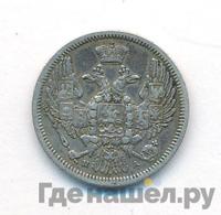 10 копеек 1846 года