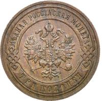 3 копейки 1897 года СПБ