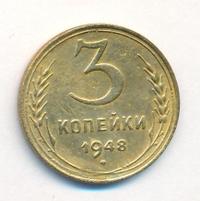 3 копейки 1948 года