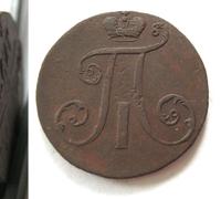 2 копейки 1797 года