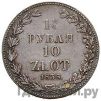 1 1/2 рубля - 10 злотых 1838 года