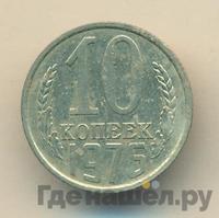 10 копеек 1976 года