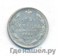15 копеек 1866 года