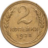 2 копейки 1928 года