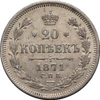 20 копеек 1871 года