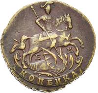 1 копейка 1790 года