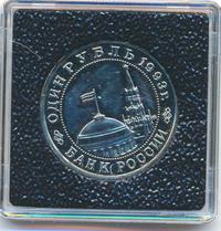 1 рубль 1993 года ММД