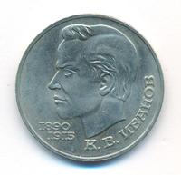 1 рубль 1991 года