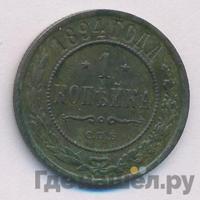 1 копейка 1894 года СПБ