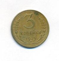 3 копейки 1929 года