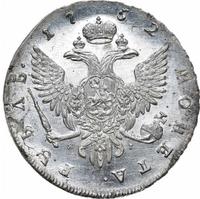 1 рубль 1752 года