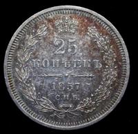 25 копеек 1857 года