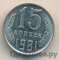 15 копеек 1981 года