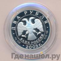 2 рубля 2003 года СПМД