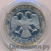 2 рубля 1995 года ММД