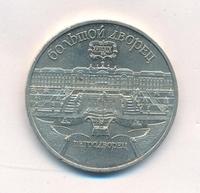 5 рублей 1990 года