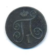 1 копейка 1798 года