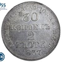 30 копеек - 2 злотых 1837 года