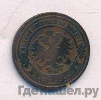 2 копейки 1883 года СПБ