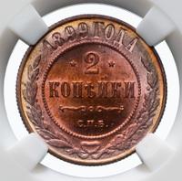 2 копейки 1899 года СПБ