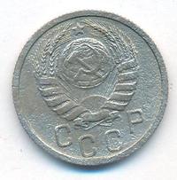 15 копеек 1938 года