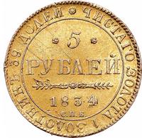 5 рублей 1834 года СПБ ПД