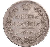 Полтина 1846 года