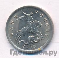 5 копеек 2005 года