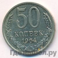 50 копеек 1964 года
