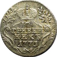 Гривенник 1771 года