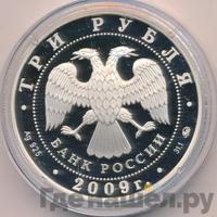 3 рубля 2009 года ММД