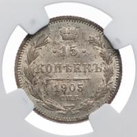 15 копеек 1905 года СПБ АР