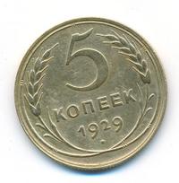 5 копеек 1929 года