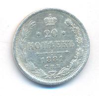 20 копеек 1881 года СПБ НФ