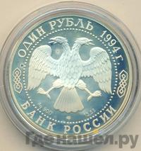 1 рубль 1994 года ЛМД