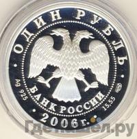 1 рубль 2006 года СПМД