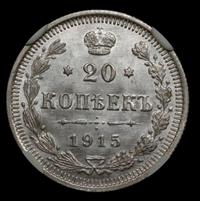 15 копеек 1915 года ВС