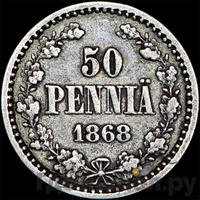50 пенни 1868 года S Для Финляндии