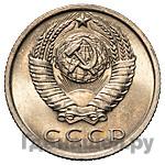 15 копеек 1967 года