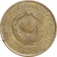 3 копейки 1932 года