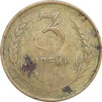 3 копейки 1932 года