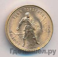 Один червонец 1977 года