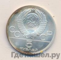 5 рублей 1979 года  тяжёлая атлетика