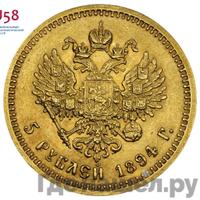 5 рублей 1894 года АГ
