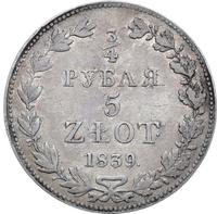 3/4 рубля - 5 злотых 1839 года