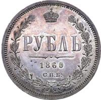 1 рубль 1860 года