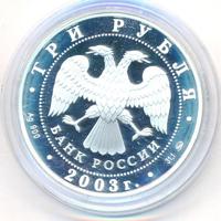 3 рубля 2003 года ММД