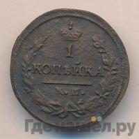 1 копейка 1826 года