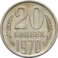 20 копеек 1970 года