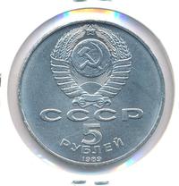 5 рублей 1989 года